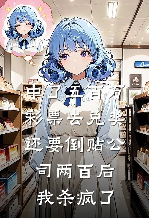 中了五百万彩票去兑奖，还要倒贴公司两百后我杀疯了