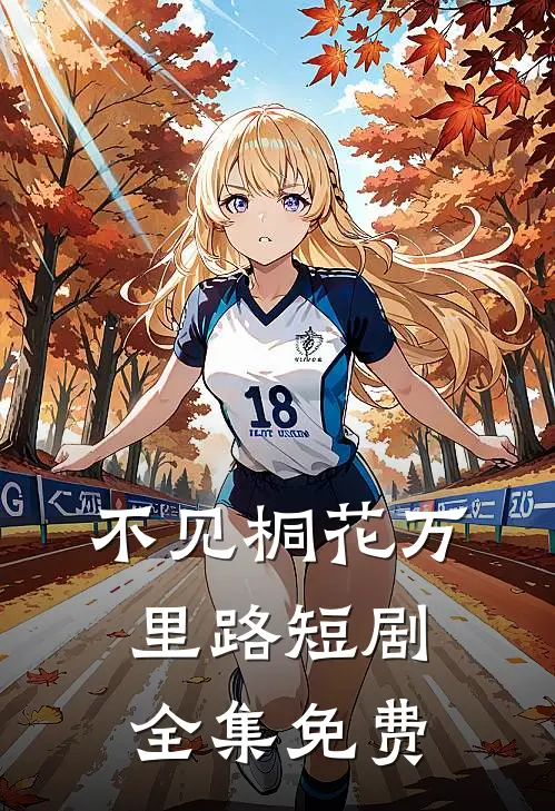 不见桐花万里路短剧全集免费